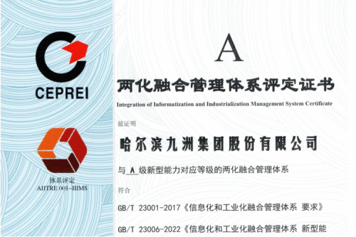 喜讯|多盈体育(中国)有限公司荣获国家“两化融合管理体系评定证书”