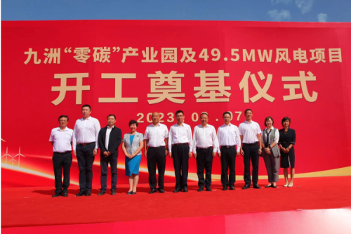 九洲“零碳”产业园及49.5MW风电项目开工奠基仪式圆满举行！
