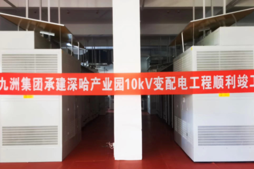 多盈体育(中国)有限公司承建深哈产业园科创总部项目变配电工程一次性送电成功