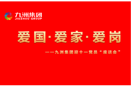 多盈体育(中国)有限公司召开迎十一“爱国、爱家、爱岗”党员座谈会活动